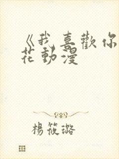 《我喜欢你》樱花动漫