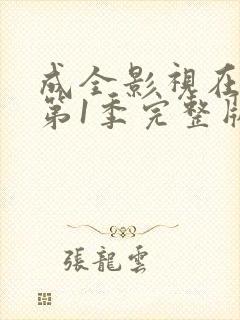 成全影视在线看第1季完整版高清