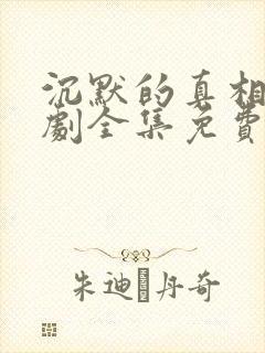 沉默的真相电视剧全集免费观看完整版