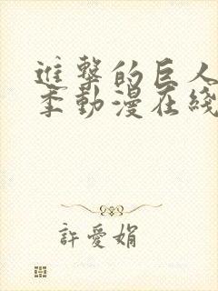 进击的巨人第二季动漫在线观看封面