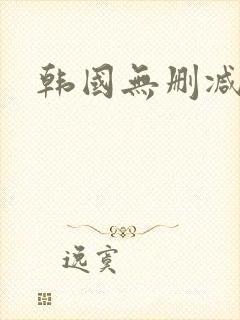 韩国无删减视频封面