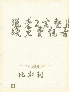 猎袭2完整版在线免费观看