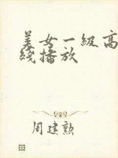 美女一级高潮在线播放