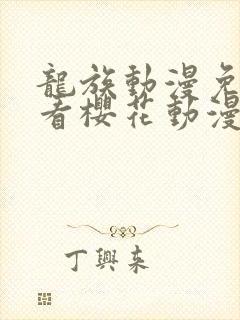 龙族动漫免费观看樱花动漫封面