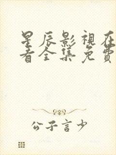 星辰影视在线观看全集免费观看