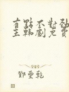 有点不对劲双男主韩剧免费观看