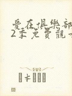 爱在俱乐部 第2季免费观看完整版高清