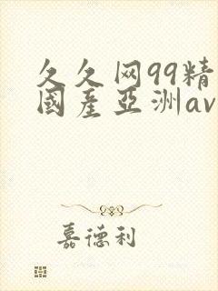 久久网99精品国产亚洲av封面