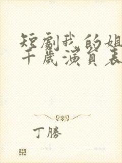 短剧我的姐妹三千岁演员表