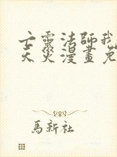 亡灵法师我即是天灾漫画免费下拉式