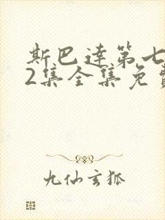 斯巴达第七季72集全集免费播放