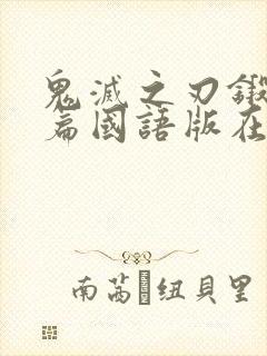 鬼灭之刃锻刀村篇国语版在线观看封面