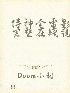 侍神令电影免费完整在线观看高清封面