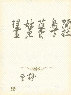 从姑获鸟开始漫画免费下拉式六漫画