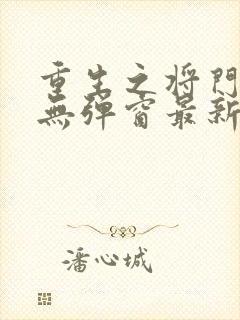 重生之将门毒后无弹窗最新章节