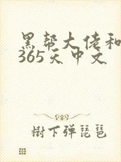 黑帮大佬和我的365天中文