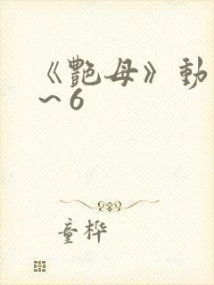 《艳母》动漫1～6