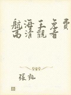 航海王免费全集高清观看封面