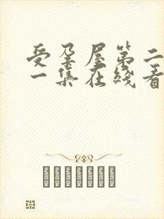 受孕屋第二季第一集在线看