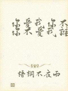 你爱我你不爱我你不爱我谁会爱我