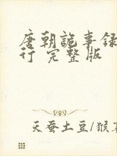 唐朝诡事录之西行 完整版