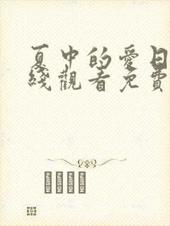 夏中的爱日剧在线观看免费播放封面