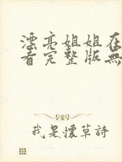 漂亮姐姐在线观看完整版无删减电影