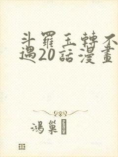 斗罗玉转不乐奇遇20话漫画