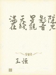 满天星影院官网在线观看免费观看