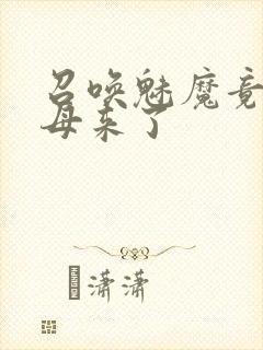 召唤魅魔竟是义母来了封面