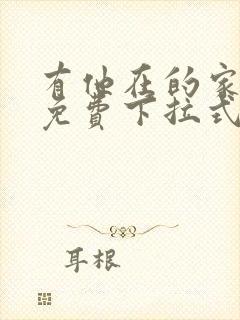 有他在的家漫画免费下拉式