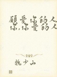 愿爱你的人更爱你,你爱的人更懂你