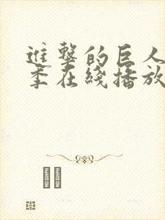 进击的巨人第三季在线播放高清