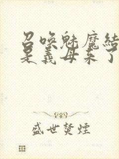 召唤魅魔结果竟是义母来了