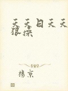 天天日天天爽狠狠操封面