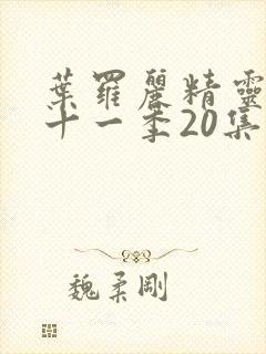 叶罗丽精灵梦第十一季20集