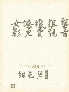 女僚机狙击手电影免费观看