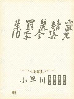 叶罗丽精灵梦第10季全集免费播放