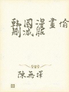 韩国漫画偷窥无删减版封面