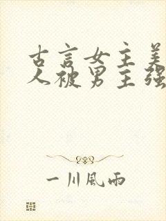 古言女主美貌惊人被男主强取豪夺封面