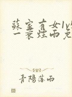 苏家有女1v5一蓑烟雨免费阅读封面