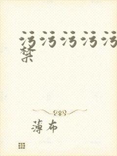 污污污污污18禁