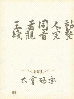 王者同人动漫在线观看完整版免费高封面