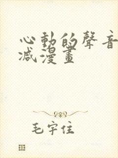 心动的声音未删减漫画
