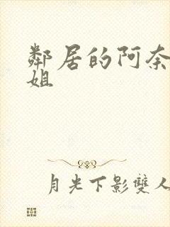 邻居的阿奈特小姐封面