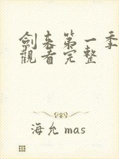 剑来第一季免费观看完整