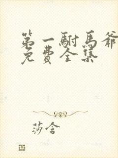 第一驸马爷短剧免费全集