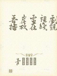 吾岸电视剧免费播放在线观看全集