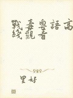 战毒粤语高清在线观看