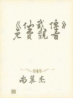 《仙武传》动漫免费观看